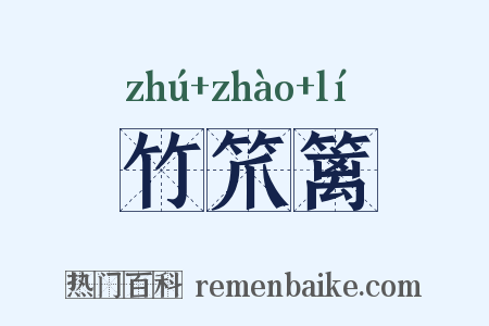 竹笊篱是什么意思的图片
